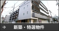 新築・特選物件