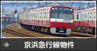 京浜急行線物件