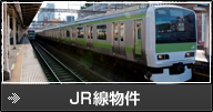 JR線物件