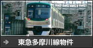 東急多摩川線物件
