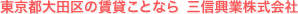東京都大田区の賃貸ことなら　三信興業株式会社