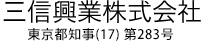 三信興業株式会社