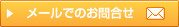 メールでのお問合せ