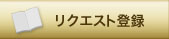 リクエスト登録