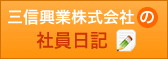 三信興業株式会社の社員日記