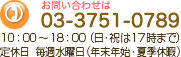 お問合せは03-3751-0789 営業時間　9:30～19:00 定休日　水曜祭日定休