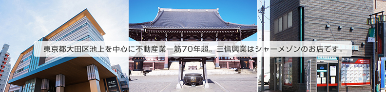 東京都大田区池上を中心に、不動産一筋70年超。三信興行はシャーメゾンのお店です。